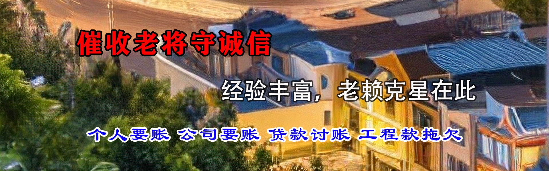 松江捷收清债公司